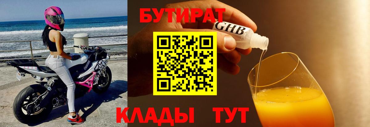 Бутират  Вход с VPN  Видное  БУТИРАТ GHB 
